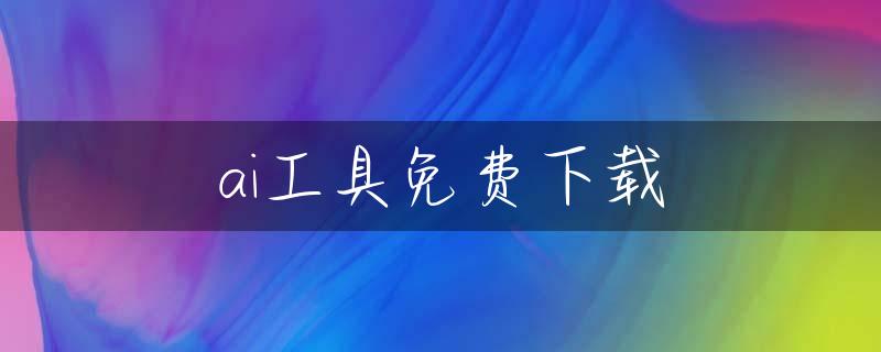 ai工具免费下载