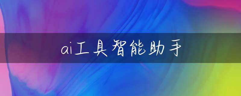 ai工具智能助手