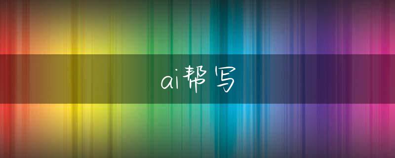 ai帮写