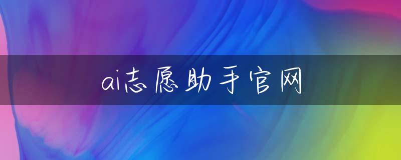 ai志愿助手官网