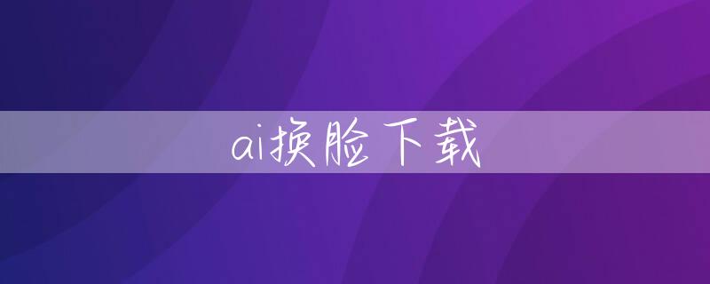 ai换脸下载