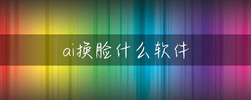 ai换脸什么软件