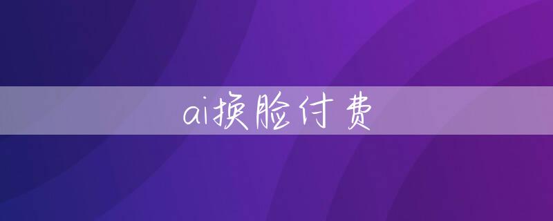 ai换脸付费