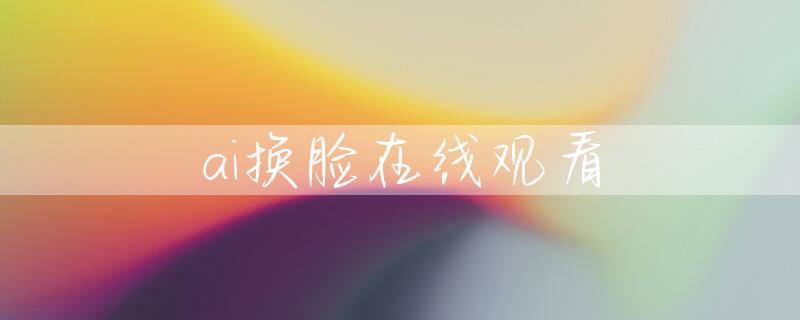 ai换脸在线观看