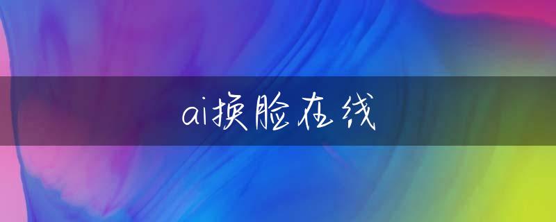 ai换脸在线