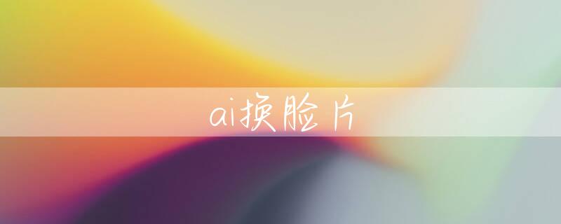 ai换脸片