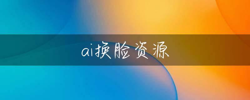 ai换脸资源