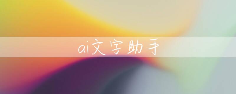 ai文字助手