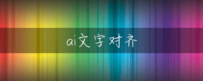 ai文字对齐