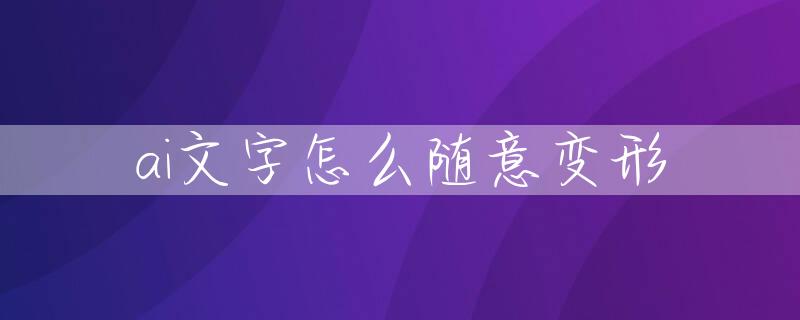 ai文字怎么随意变形