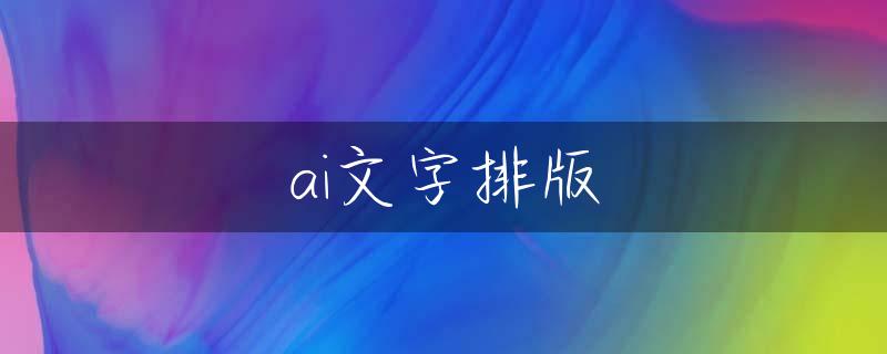 ai文字排版