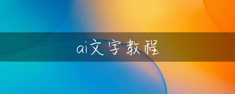 ai文字教程