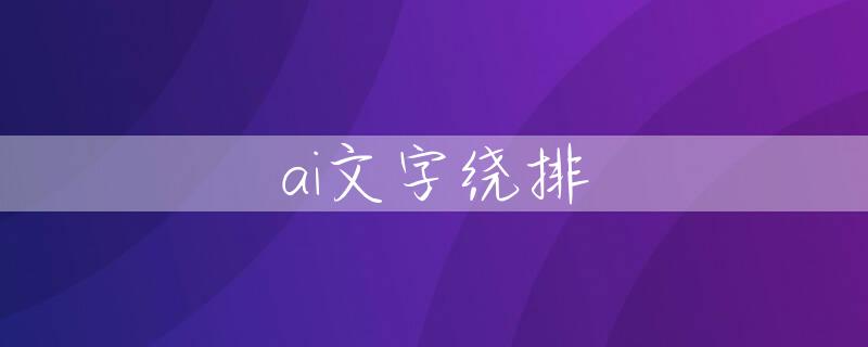 ai文字绕排