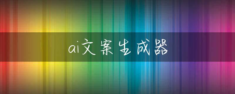 ai文案生成器