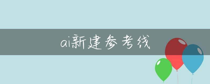 ai新建参考线