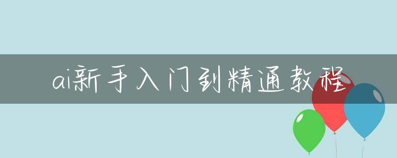 ai新手入门到精通教程