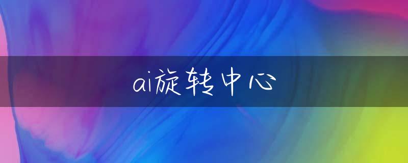 ai旋转中心