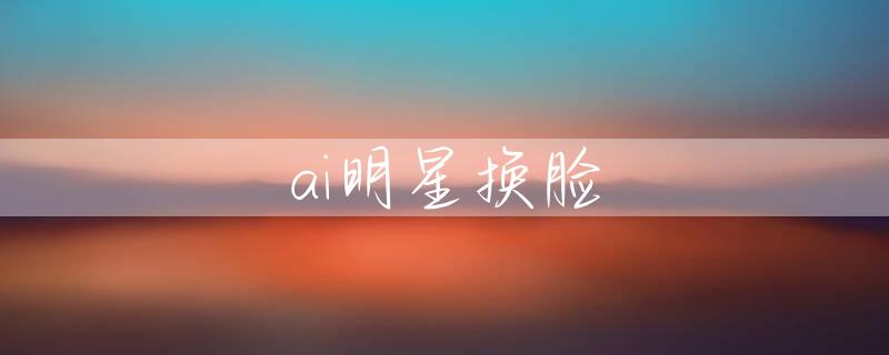 ai明星换脸