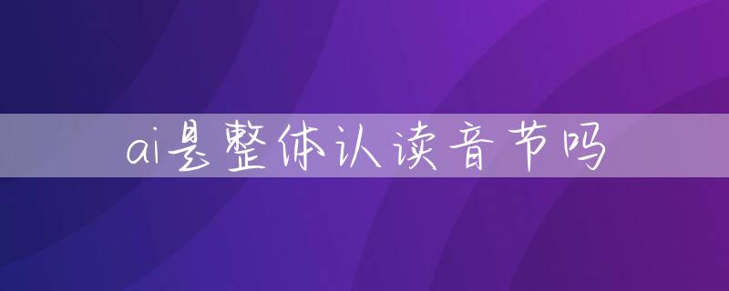 ai是整体认读音节吗