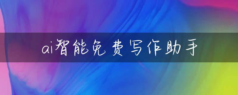 ai智能免费写作助手