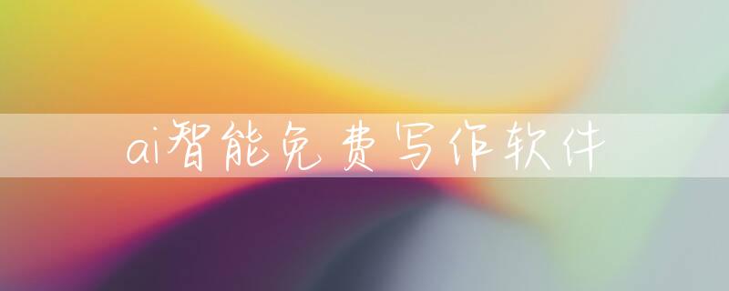 ai智能免费写作软件