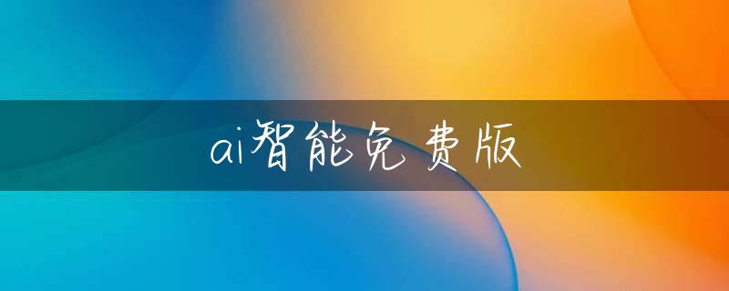 ai智能免费版