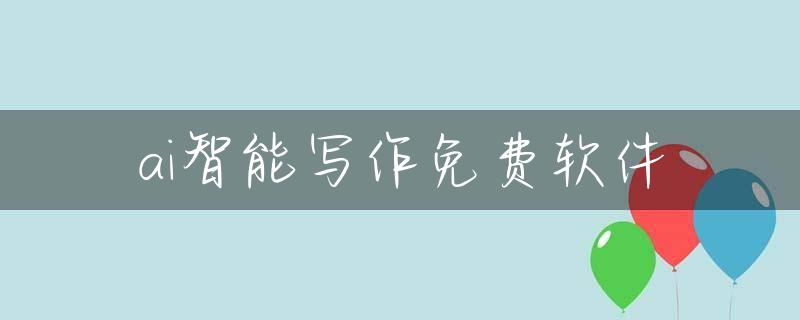ai智能写作免费软件