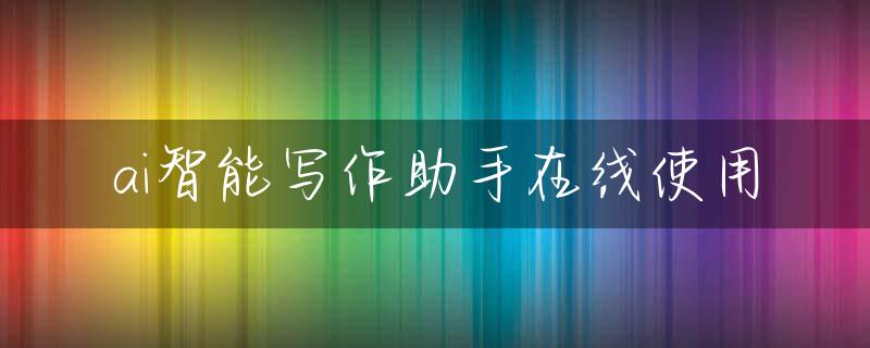 ai智能写作助手在线使用