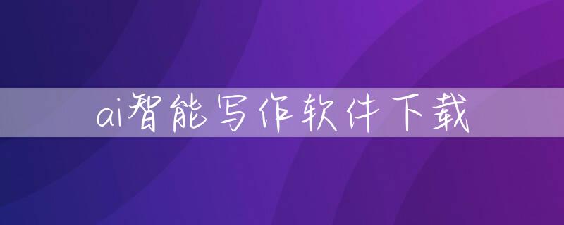ai智能写作软件下载