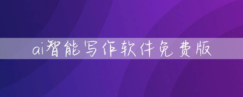 ai智能写作软件免费版