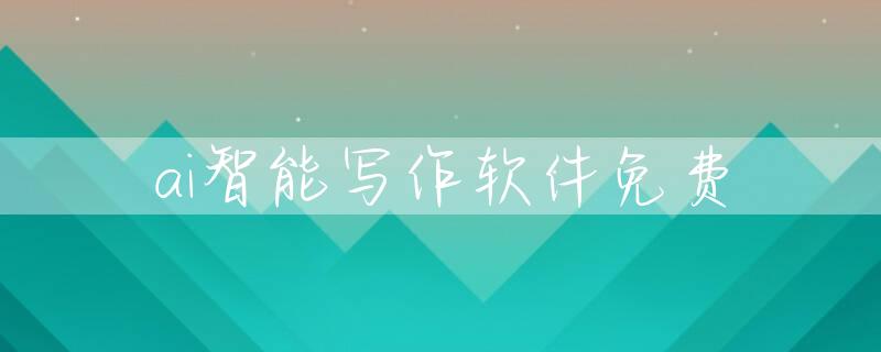 ai智能写作软件免费