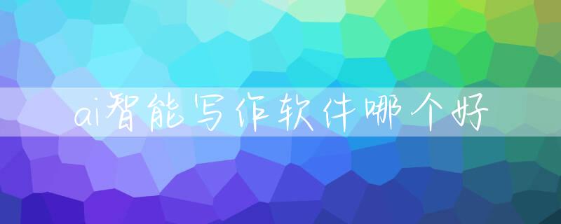 ai智能写作软件哪个好