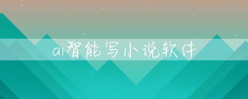 ai智能写小说软件