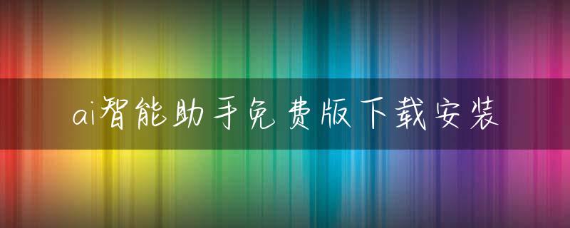 ai智能助手免费版下载安装