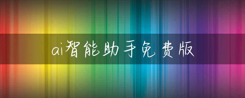 ai智能助手免费版
