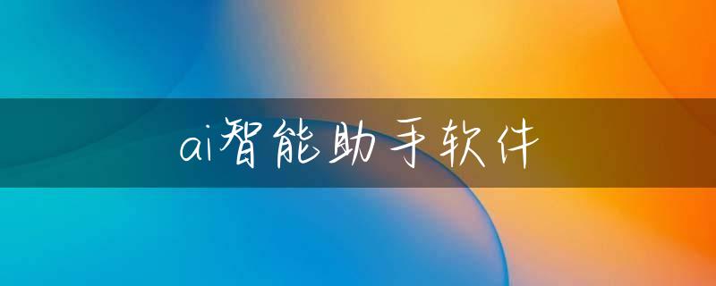 ai智能助手软件