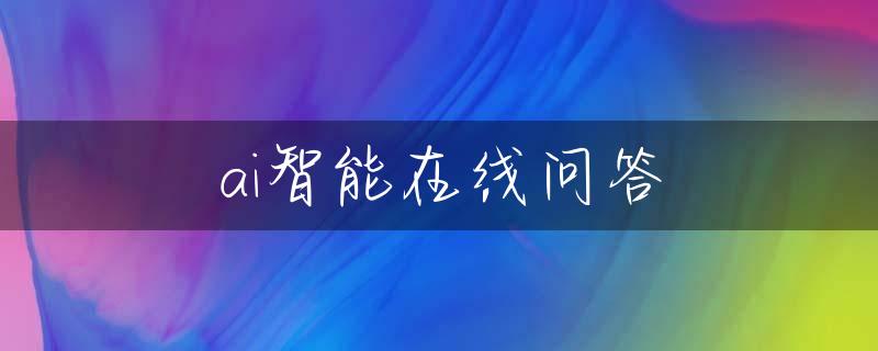 ai智能在线问答