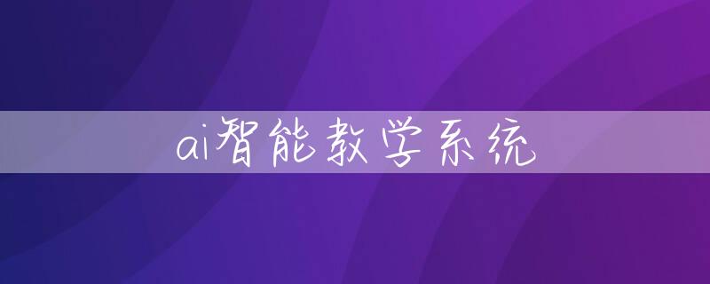 ai智能教学系统