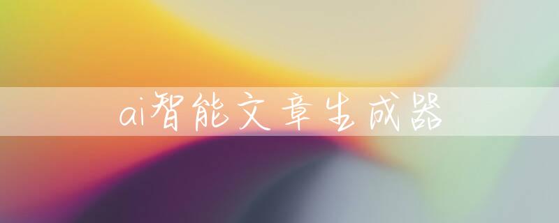 ai智能文章生成器