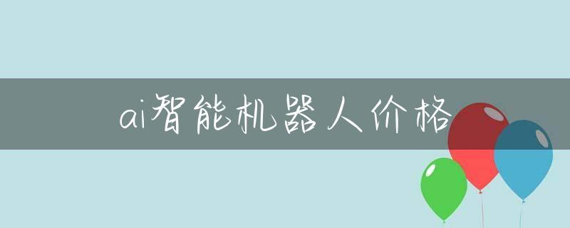 ai智能机器人价格