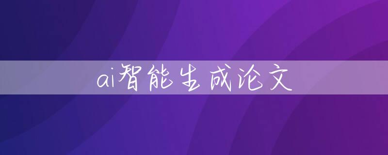 ai智能生成论文