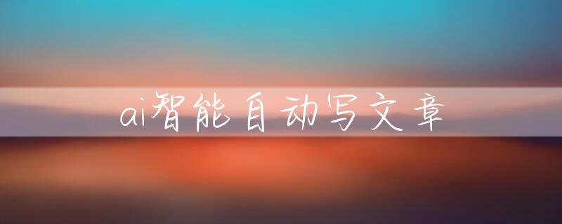 ai智能自动写文章