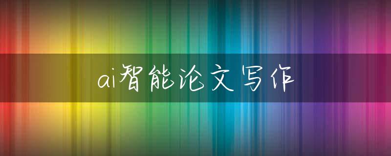 ai智能论文写作