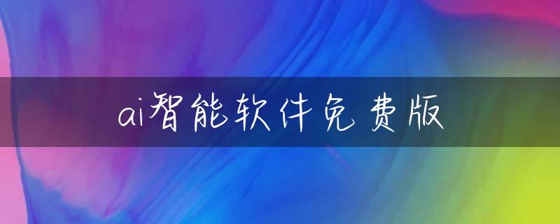 ai智能软件免费版