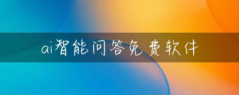 ai智能问答免费软件