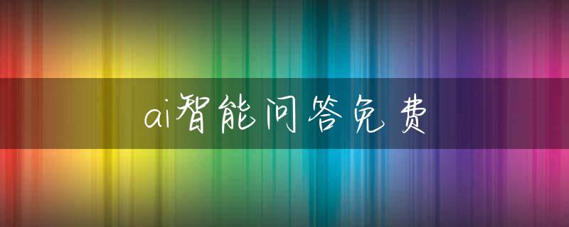 ai智能问答免费