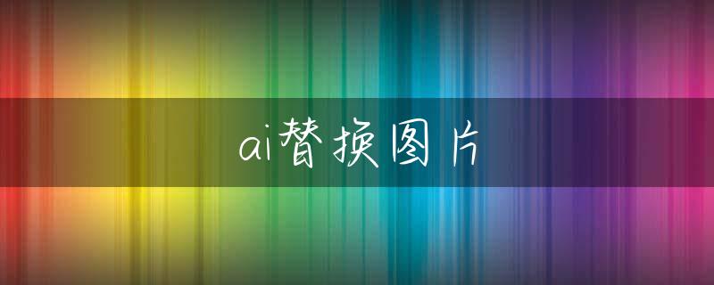 ai替换图片