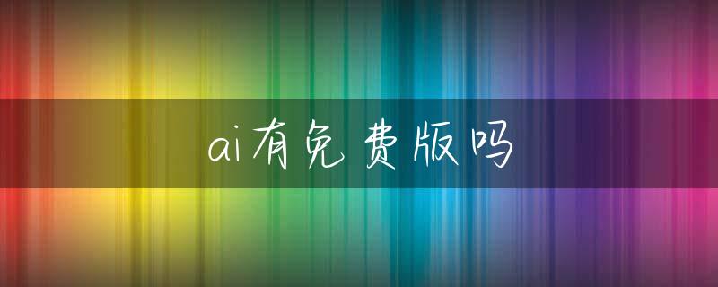 ai有免费版吗