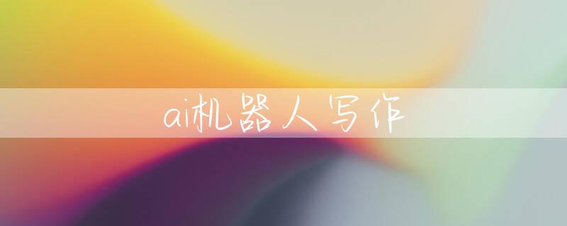 ai机器人写作