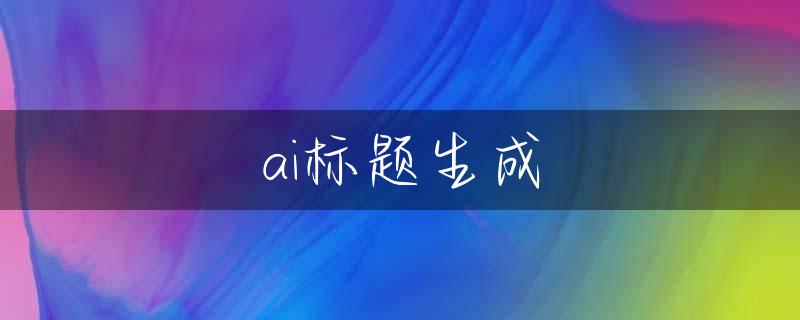 ai标题生成